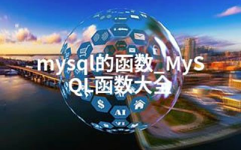 mysql的函数_MySQL函数大全