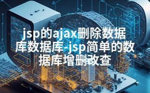 jsp的ajax删除数据库数据库-jsp简单的数据库增删改查