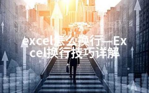 excel怎么换行—Excel换行技巧详解