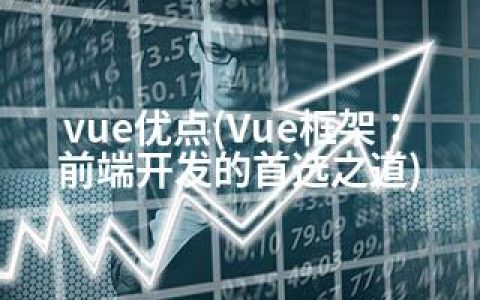 vue优点(Vue框架：前端开发的之道)