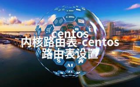 centos 内核路由表-centos 路由表设置