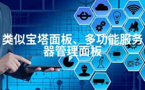 类似宝塔面板、多功能服务器管理面板