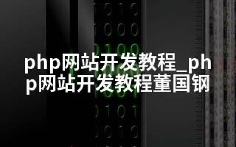 php网站开发教程_php网站开发教程董国钢