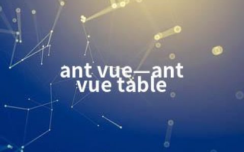 ant vue—ant vue table
