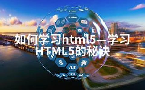 如何学习html5—学习HTML5的秘诀