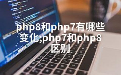 php8和php7有哪些变化;php7和php8区别