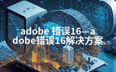 adobe 错误16—adobe错误16解决方案