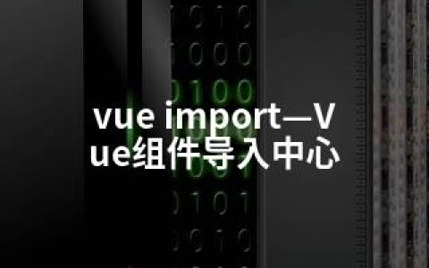 vue import—Vue组件导入中心