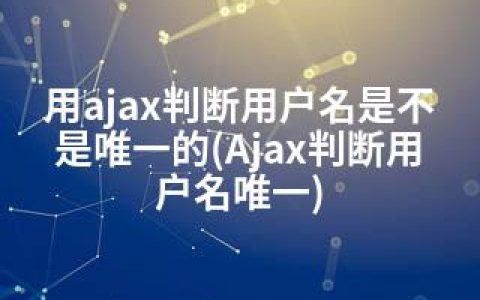 用ajax判断用户名是不是的(Ajax判断用户名)