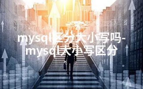 mysql区分大小写吗-mysql大小写区分