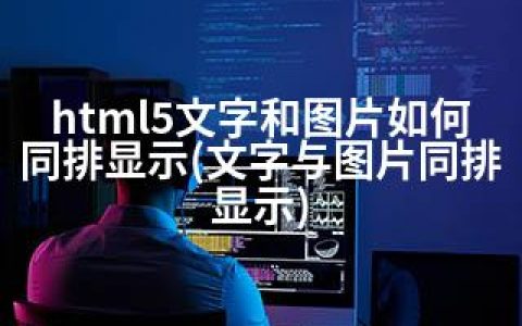 html5文字和图片如何同排显示(文字与图片同排显示)