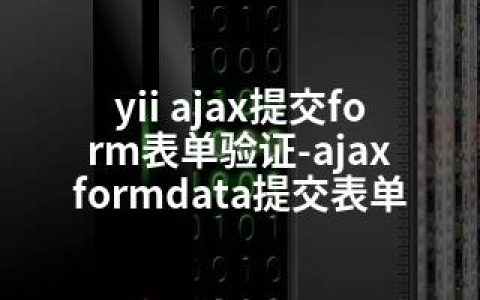 yii ajax提交form表单验证-ajax formdata提交表单