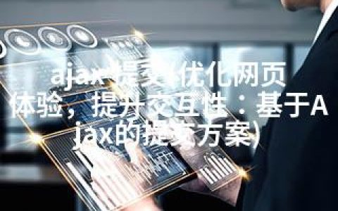 ajax 提交(优化网页体验，提升交互性：基于Ajax的提交方案)