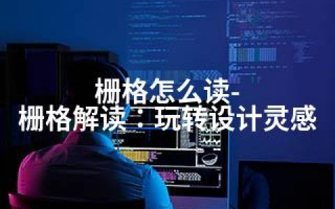 栅格怎么读-栅格解读：玩转设计灵感