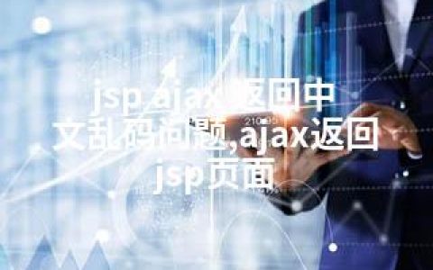 jsp ajax 返回中文乱码问题,ajax返回jsp页面