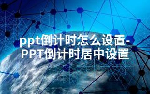 ppt倒计时怎么设置-PPT倒计时居中设置