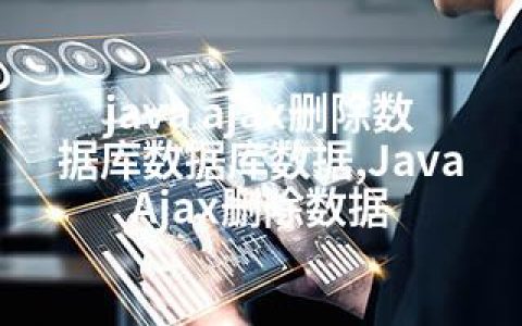 java ajax删除数据库数据库数据,Java Ajax删除数据