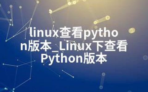 linux查看python版本_Linux下查看Python版本