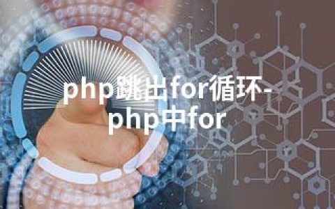 php跳出for循环-php中for