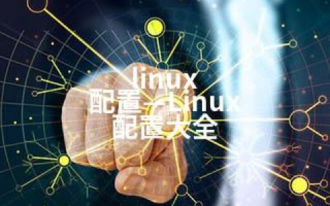 linux 配置—Linux 配置大全