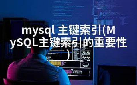 mysql 主键索引(MySQL主键索引的重要性)