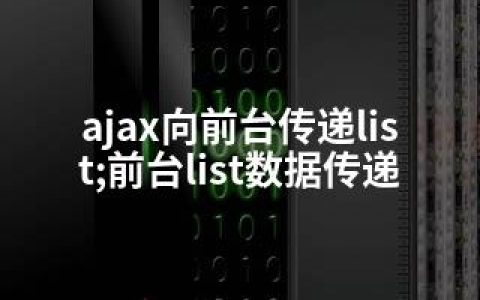 ajax向前台传递list;前台list数据传递