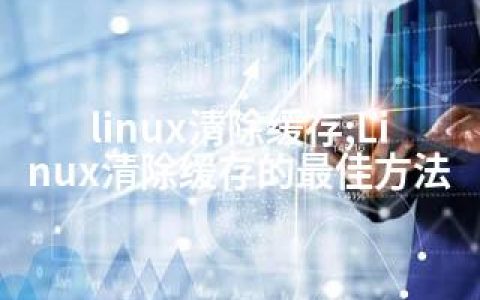 linux清除缓存;Linux清除缓存的方法
