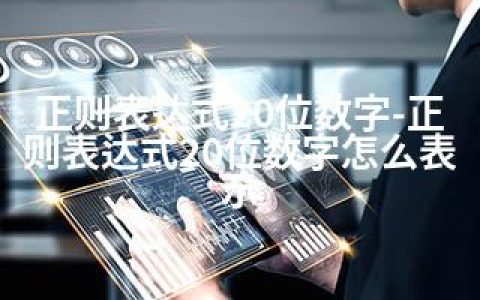 正则表达式20位数字-正则表达式20位数字怎么表示