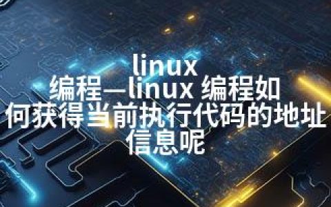 linux 编程—linux 编程如何获得当前执行代码的地址信息呢