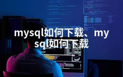 mysql如何下载、mysql如何下载