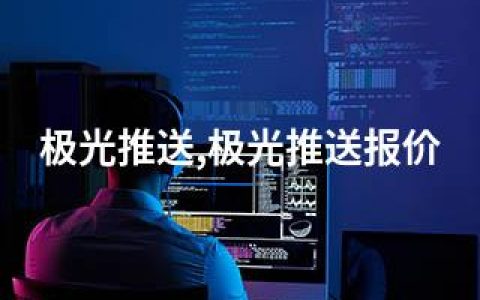 极光推送,极光推送报价