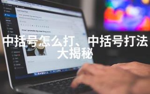 中括号怎么打、中括号打法大揭秘