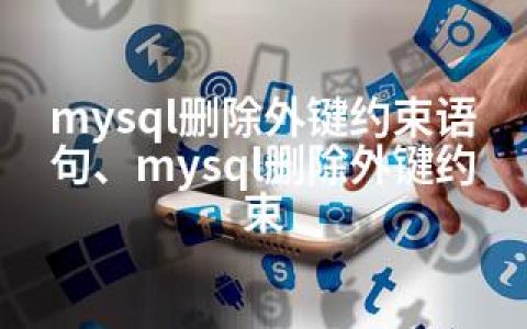 mysql删除外键约束语句、mysql删除外键约束