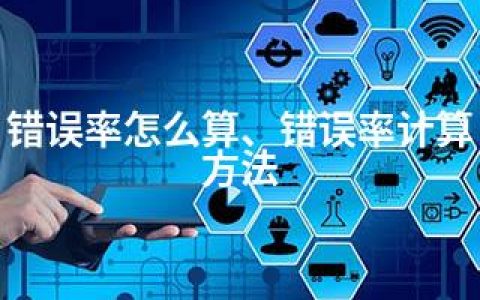 错误率怎么算、错误率计算方法