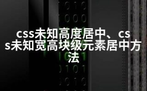 css未知高度居中、css未知宽高块级元素居中方法