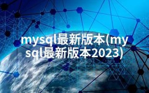mysql版本(mysql版本2023)