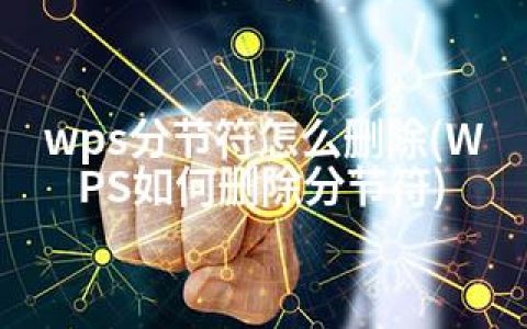 wps分节符怎么删除(WPS如何删除分节符)