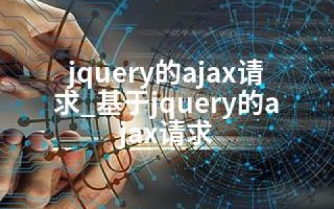 jquery的ajax请求_基于jquery的ajax请求