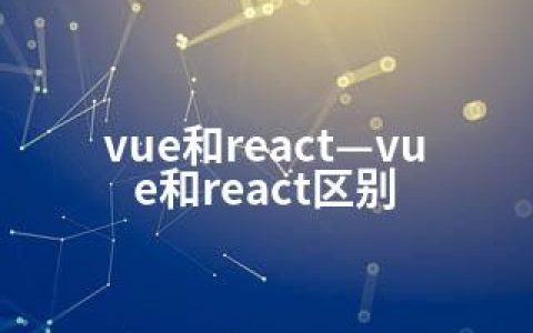 vue和react—vue和react区别