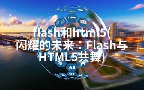 flash和html5(闪耀的未来：Flash与HTML5共舞)