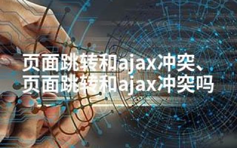 页面跳转和ajax冲突、页面跳转和ajax冲突吗
