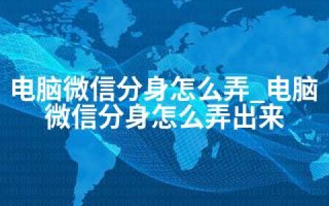 电脑微信分身怎么弄_电脑微信分身怎么弄出来