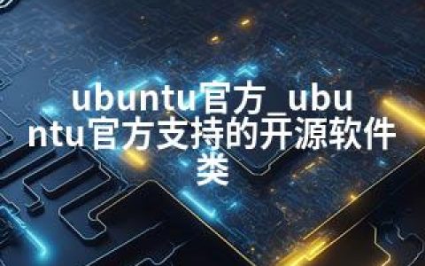 ubuntu官方_ubuntu官方支持的开源软件类