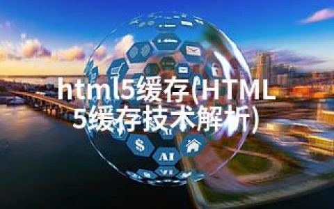 html5缓存(HTML5缓存技术解析)