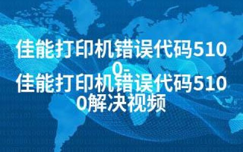 佳能打印机错误代码5100-佳能打印机错误代码5100解决视频