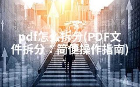 pdf怎么拆分(PDF文件拆分：简便操作指南)