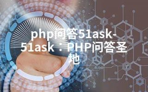php问答51ask-51ask：PHP问答圣地