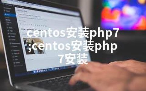 centos安装php7;centos安装php7安装