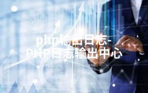php输出日志-PHP日志输出中心