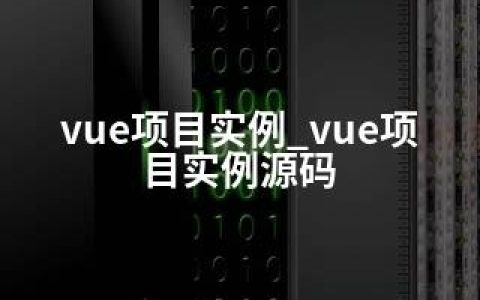 vue项目实例_vue项目实例源码